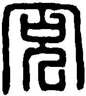 充,秦充印 ,書法字典